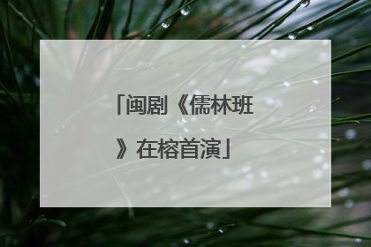 闽剧《儒林班》在榕首演