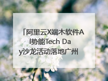 阿里云X端木软件Al势能Tech Day沙龙活动落地广州 邀您共启AI势能