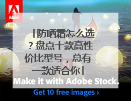 防晒霜怎么选？盘点十款高性价比型号，总有一款适合你