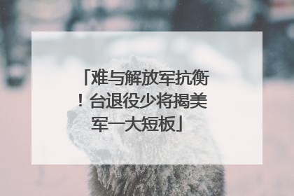 难与解放军抗衡！台退役少将揭美军一大短板