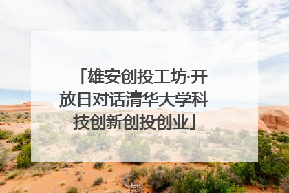 雄安创投工坊·开放日对话清华大学科技创新创投创业