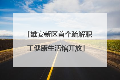 雄安新区首个疏解职工健康生活馆开放