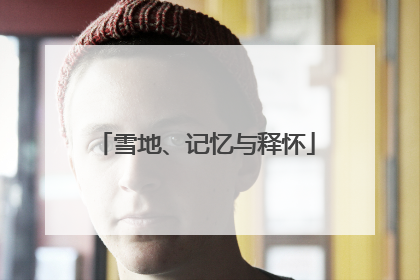 雪地、记忆与释怀