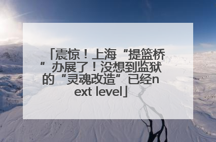 震惊！上海“提篮桥”办展了！没想到监狱的“灵魂改造”已经next level