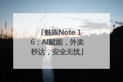 魅族Note 16：AI赋能，外卖秒达，安全无忧
