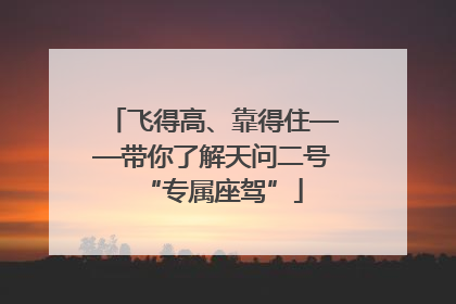 飞得高、靠得住——带你了解天问二号“专属座驾”