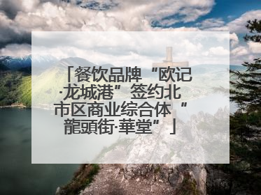 餐饮品牌“欧记·龙城港”签约北市区商业综合体“龍頭街·華堂”