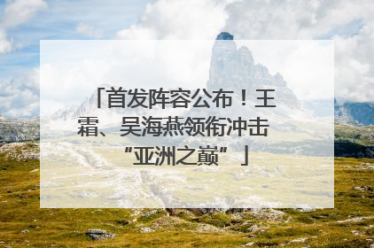 首发阵容公布！王霜、吴海燕领衔冲击“亚洲之巅”