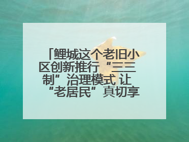 鲤城这个老旧小区创新推行“三三制”治理模式 让“老居民”真切享受到“新生活”