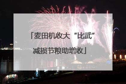 麦田机收大“比武” 减损节粮助增收