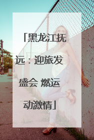 黑龙江抚远：迎旅发盛会 燃运动激情
