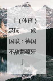 （体育）足球——欧国联：德国不敌葡萄牙