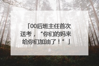 00后班主任首次送考，“你们的妈来给你们加油了！”