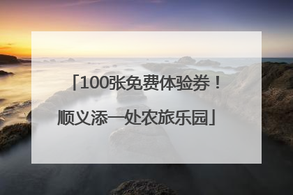 100张免费体验券！顺义添一处农旅乐园