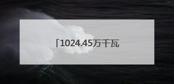 1024.45万千瓦！宁波成全省首个光伏装机容量破千万城市
