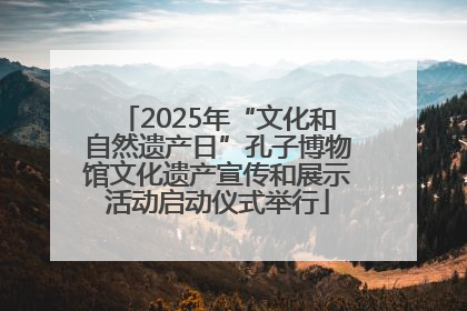 2025年“文化和自然遗产日”孔子博物馆文化遗产宣传和展示活动启动仪式举行