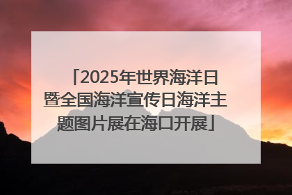 2025年世界海洋日暨全国海洋宣传日海洋主题图片展在海口开展