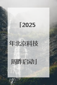 2025年北京科技周昨启动