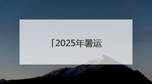 2025年暑运开启 成都至北京、上海新增“夕发朝至”动卧列车