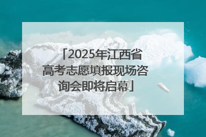 2025年江西省高考志愿填报现场咨询会即将启幕