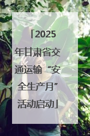 2025年甘肃省交通运输“安全生产月”活动启动