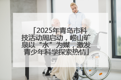 2025年青岛市科技活动周启动，崂山矿泉以“水”为媒，激发青少年科学探索热情