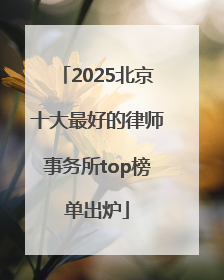 2025北京十大最好的律师事务所top榜单出炉