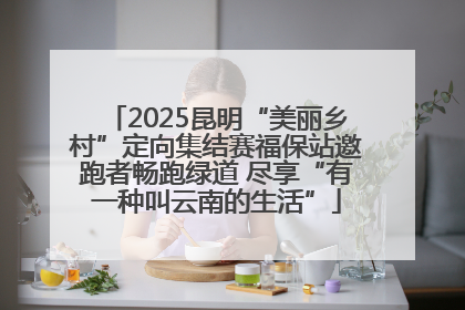 2025昆明“美丽乡村”定向集结赛福保站邀跑者畅跑绿道 尽享“有一种叫云南的生活”
