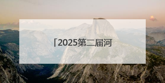 2025第二届河北省城市公益跑秦皇岛站活动开赛