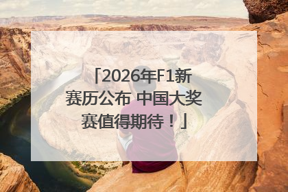 2026年F1新赛历公布 中国大奖赛值得期待！