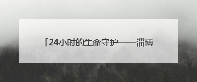 24小时的生命守护——淄博电网人邱晨的“善小”大爱