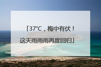 37℃，梅中有伏！这天雨雨雨再度回归