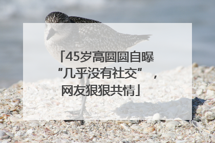 45岁高圆圆自曝“几乎没有社交”，网友狠狠共情