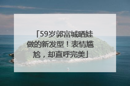 59岁郭富城晒娃做的新发型！表情尴尬，却直呼完美
