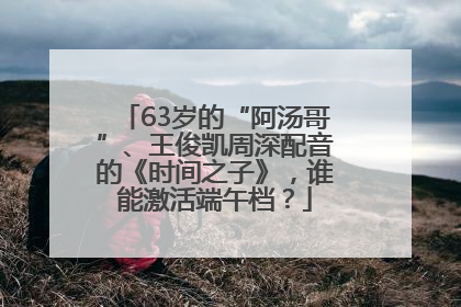 63岁的“阿汤哥”、王俊凯周深配音的《时间之子》，谁能激活端午档？
