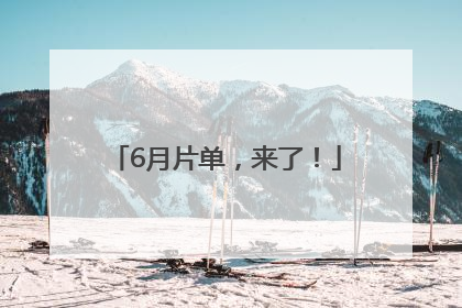 6月片单，来了！