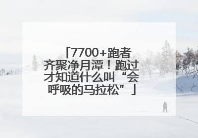 7700+跑者齐聚净月潭！跑过才知道什么叫“会呼吸的马拉松”