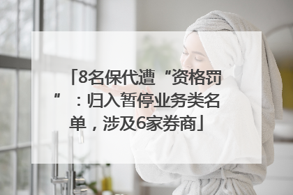8名保代遭“资格罚”：归入暂停业务类名单，涉及6家券商