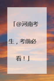 @河南考生，考前必看！