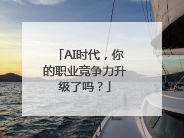 AI时代，你的职业竞争力升级了吗？