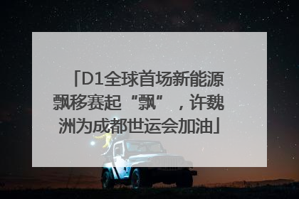 D1全球首场新能源飘移赛起“飘”，许魏洲为成都世运会加油