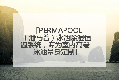 PERMAPOOL（潘马普）泳池除湿恒温系统，专为室内高端泳池量身定制