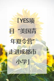 YES项目“美国青年夏令营”走进成都市小学